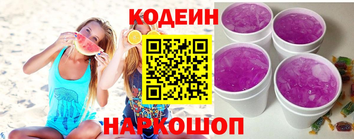 Кодеиновый сироп Lean Purple Drank  Codein Purple Drank  Белово  Вход с VPN 