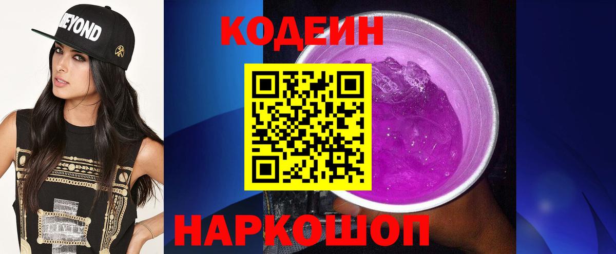 Codein напиток Lean (лин) Белово