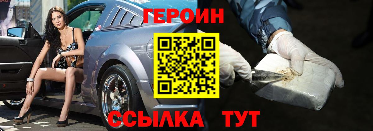 ГЕРОИН Heroin  Вход с VPN  Белово 